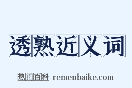 透熟近义词是什么意思的图片
